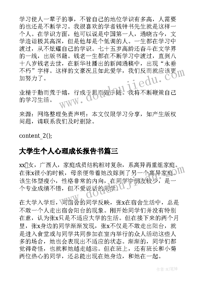 最新大学生个人心理成长报告书 大学生心理健康自我成长报告(模板8篇)