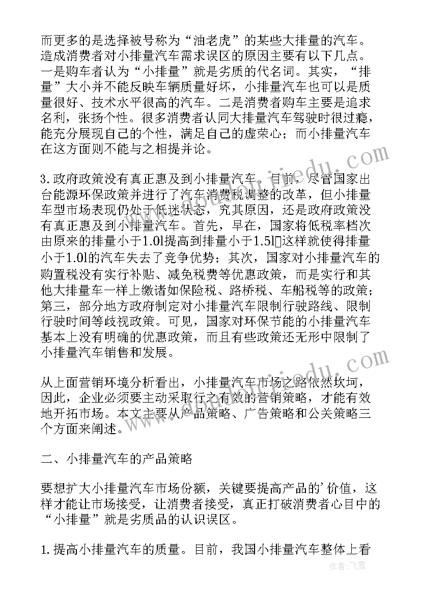 2023年品牌联名营销策略论文 汽车营销策略分析论文(模板7篇)