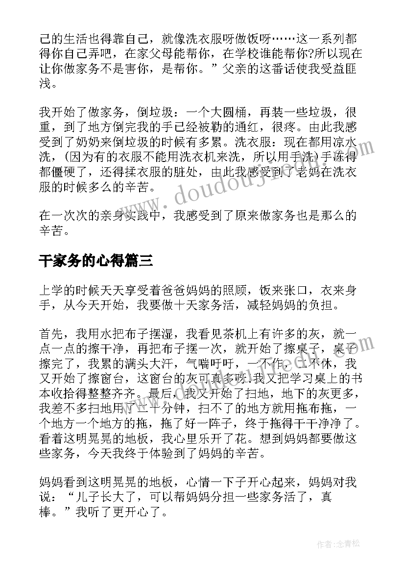 2023年干家务的心得 坚持家务心得体会(优秀5篇)