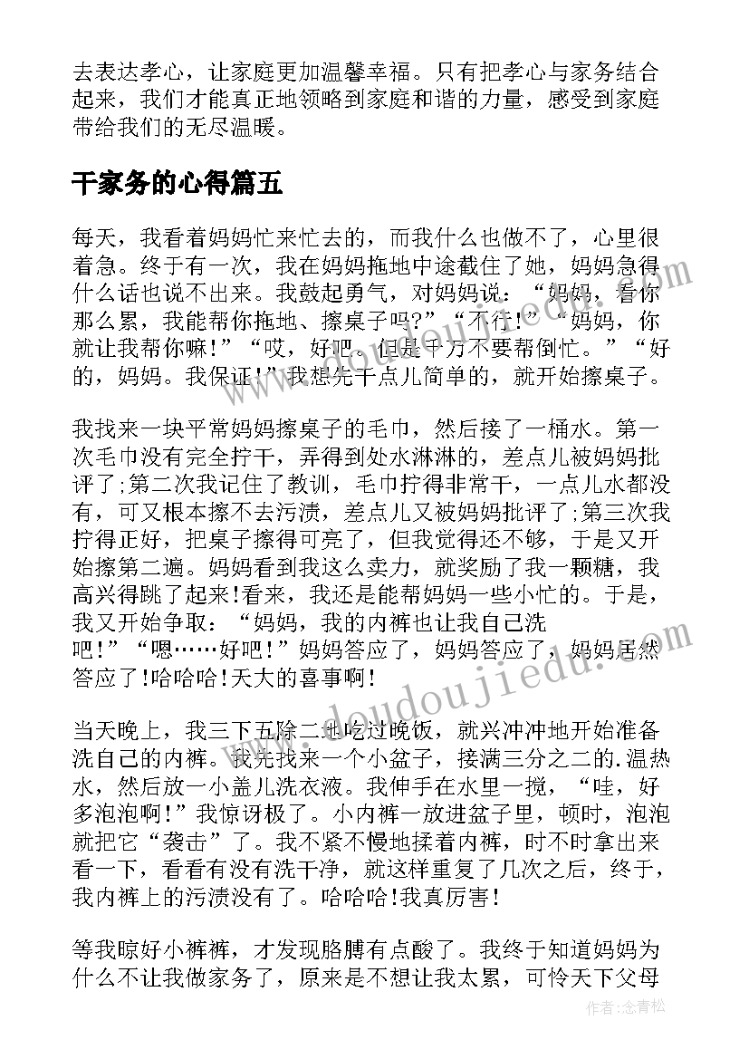 2023年干家务的心得 坚持家务心得体会(优秀5篇)