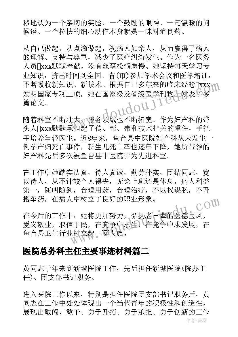 2023年医院总务科主任主要事迹材料(汇总5篇)