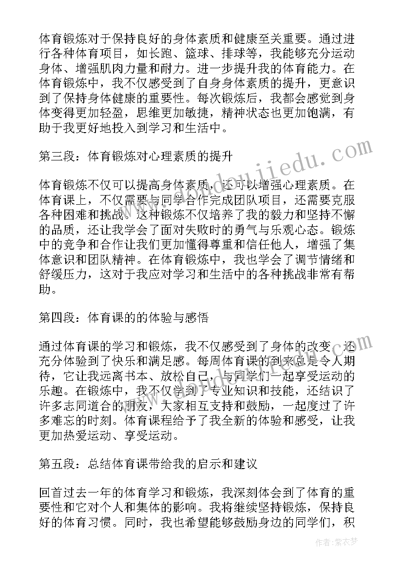 高二论语十二章为观点 高二体育心得体会(模板8篇)