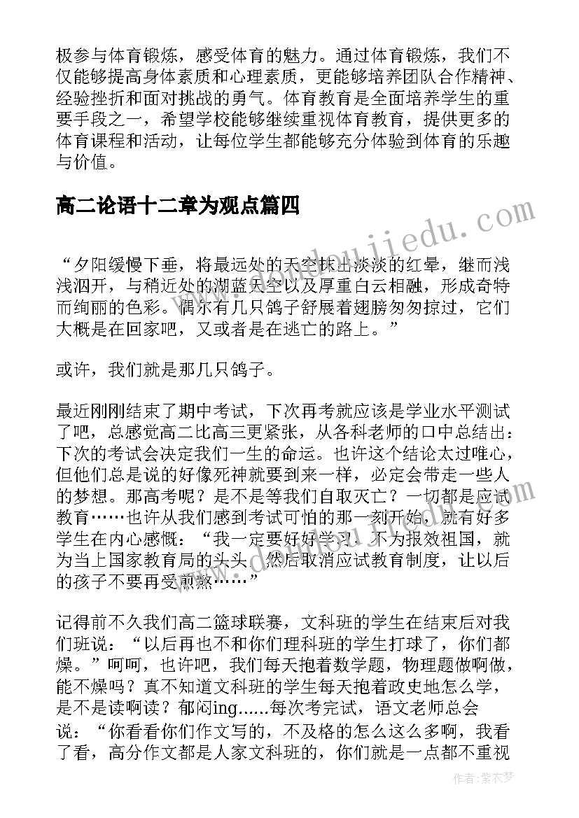 高二论语十二章为观点 高二体育心得体会(模板8篇)