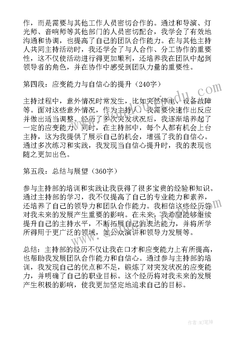 主持节目结束后的串场词 主持部心得体会(通用6篇)