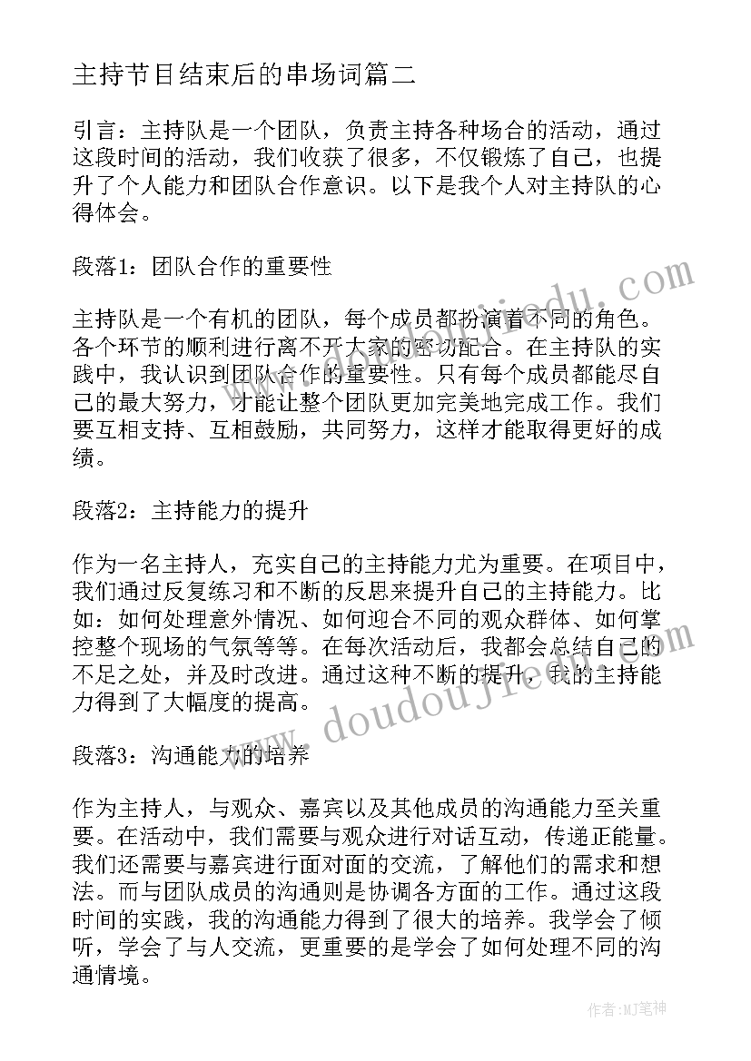 主持节目结束后的串场词 主持部心得体会(通用6篇)