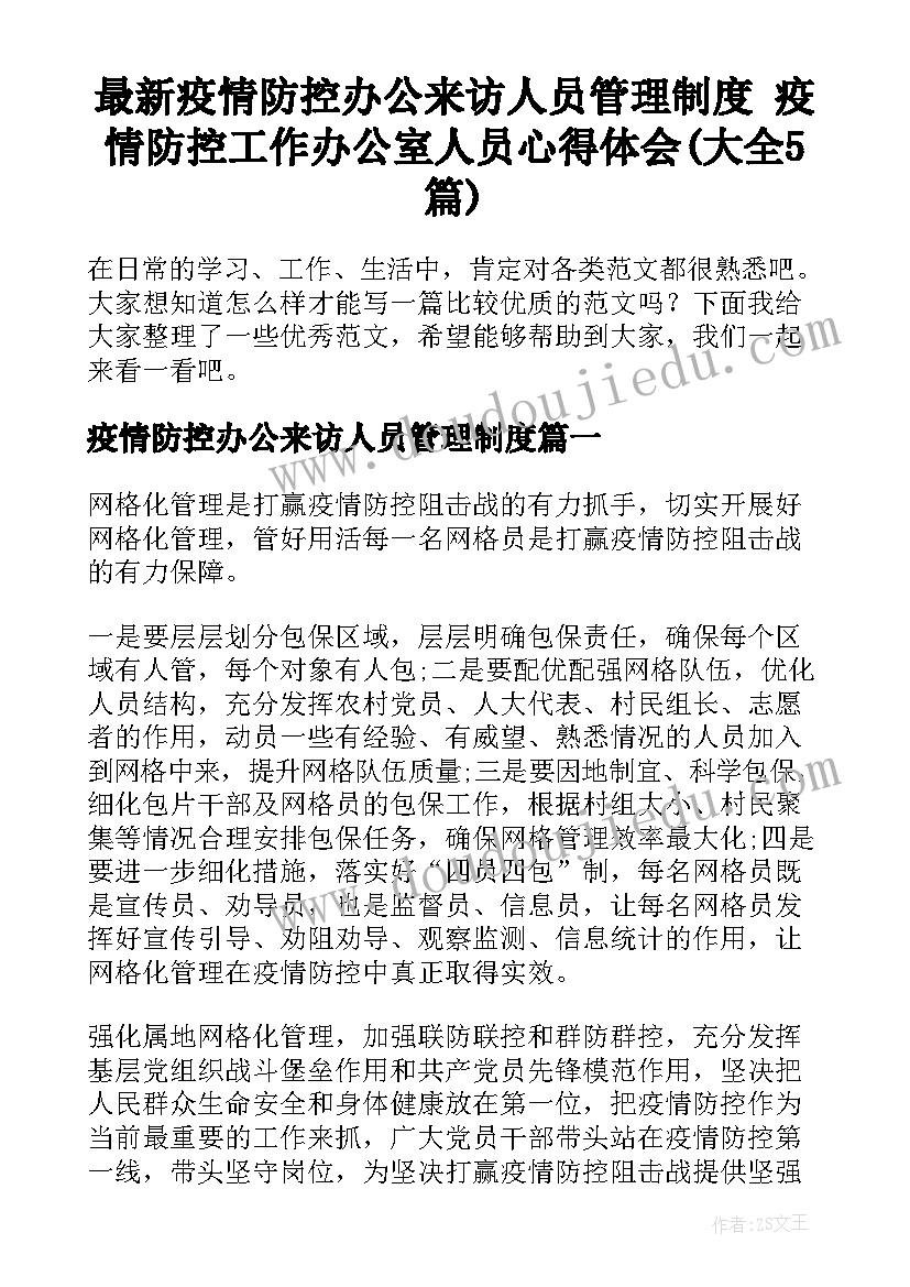 最新疫情防控办公来访人员管理制度 疫情防控工作办公室人员心得体会(大全5篇)