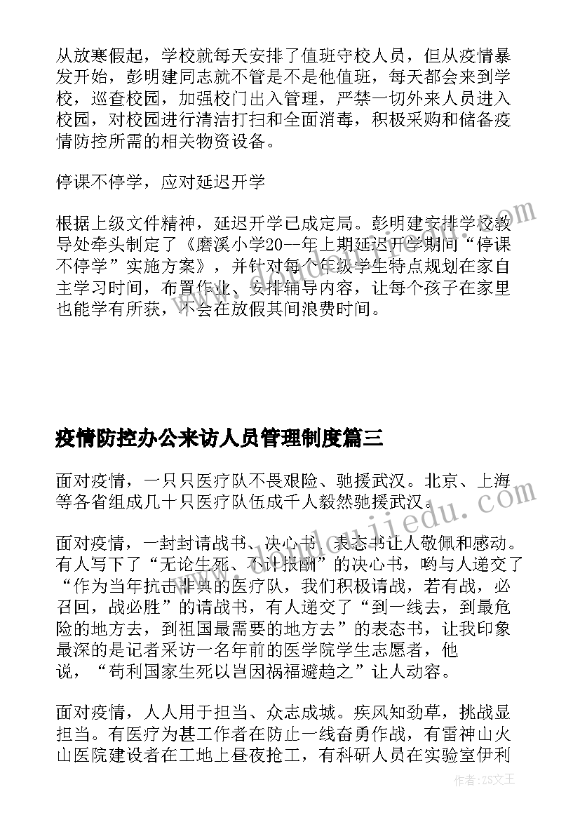 最新疫情防控办公来访人员管理制度 疫情防控工作办公室人员心得体会(大全5篇)