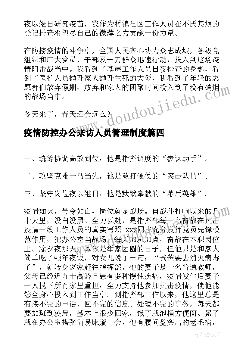 最新疫情防控办公来访人员管理制度 疫情防控工作办公室人员心得体会(大全5篇)