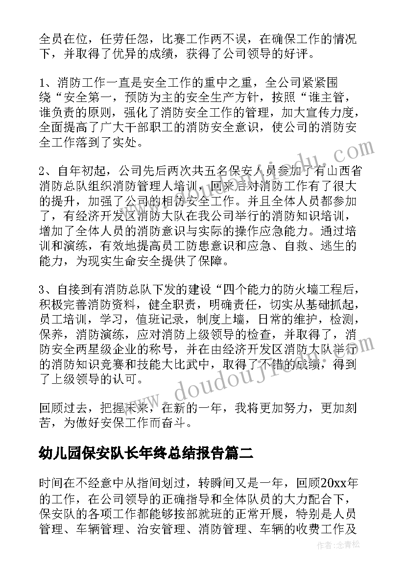 最新幼儿园保安队长年终总结报告(精选5篇)