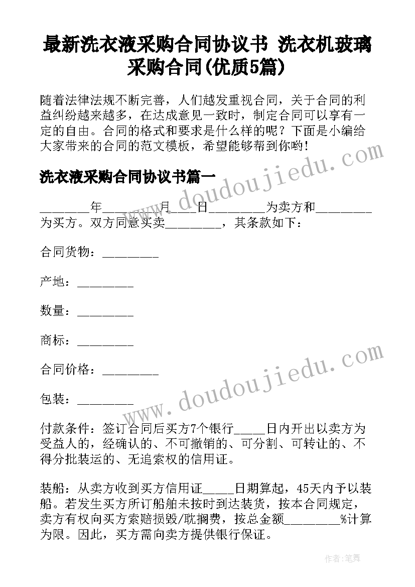 最新洗衣液采购合同协议书 洗衣机玻璃采购合同(优质5篇)