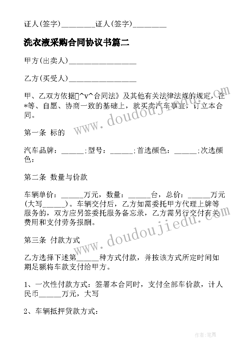 最新洗衣液采购合同协议书 洗衣机玻璃采购合同(优质5篇)