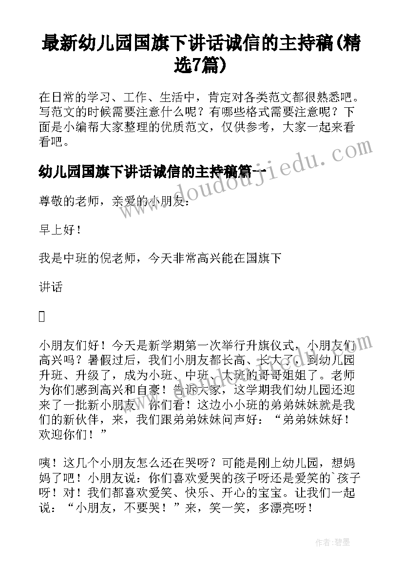 最新幼儿园国旗下讲话诚信的主持稿(精选7篇)