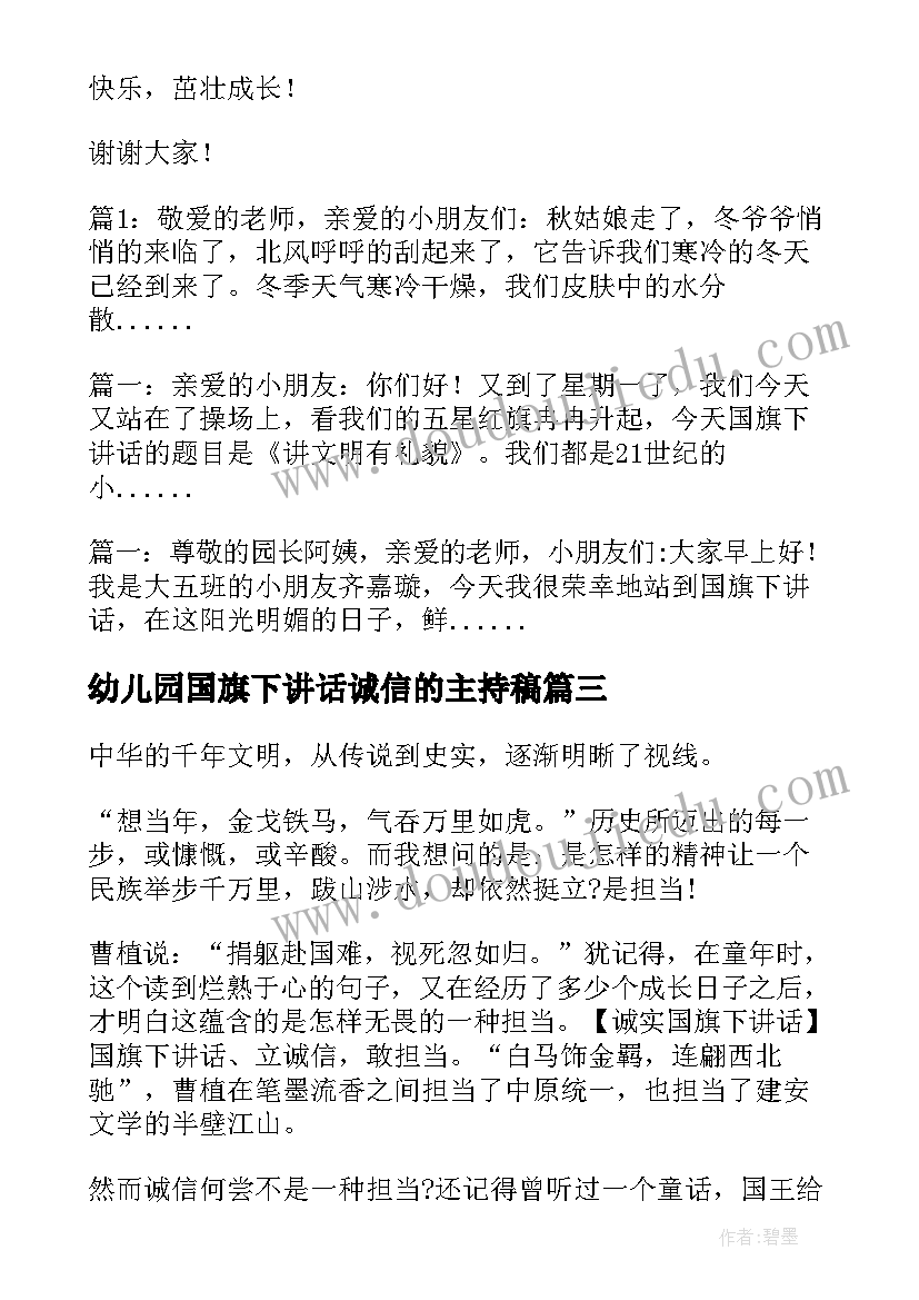 最新幼儿园国旗下讲话诚信的主持稿(精选7篇)