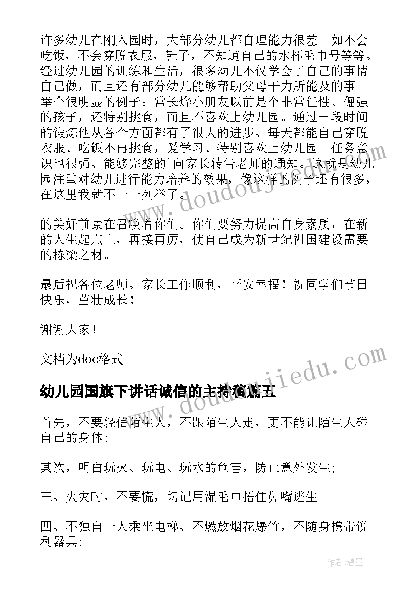 最新幼儿园国旗下讲话诚信的主持稿(精选7篇)