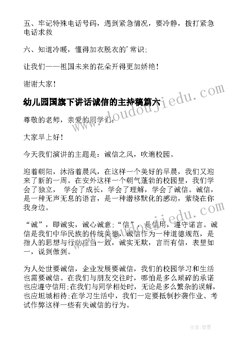 最新幼儿园国旗下讲话诚信的主持稿(精选7篇)