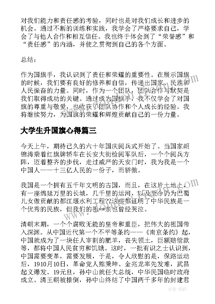 大学生升国旗心得(优质5篇)