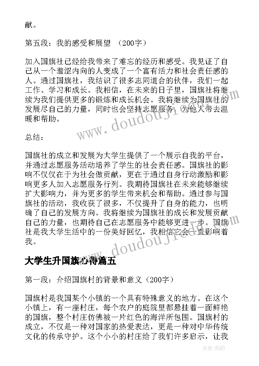 大学生升国旗心得(优质5篇)