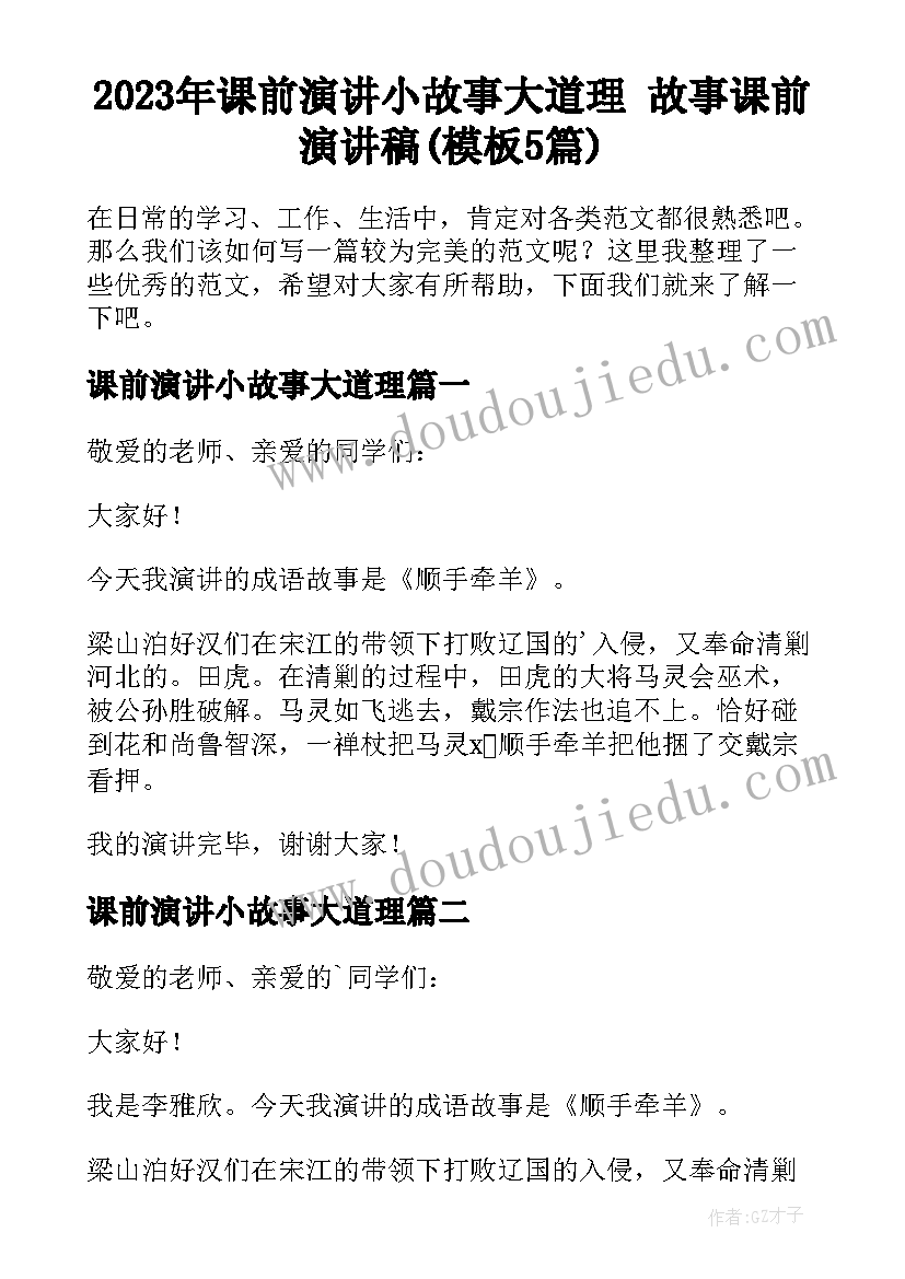 2023年课前演讲小故事大道理 故事课前演讲稿(模板5篇)