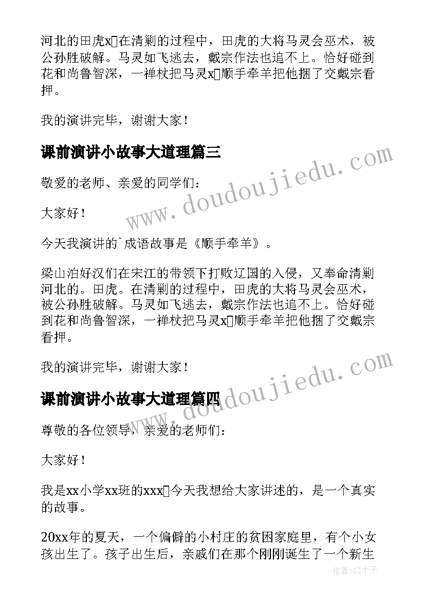 2023年课前演讲小故事大道理 故事课前演讲稿(模板5篇)