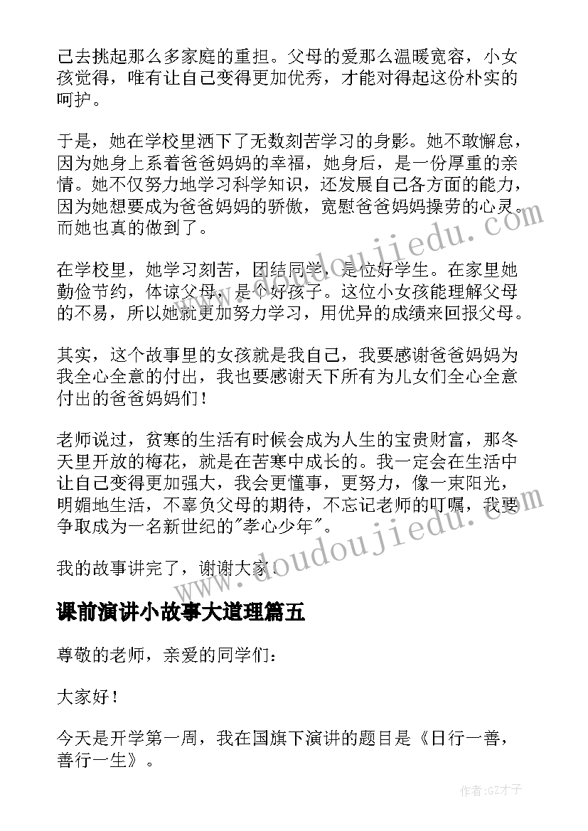 2023年课前演讲小故事大道理 故事课前演讲稿(模板5篇)