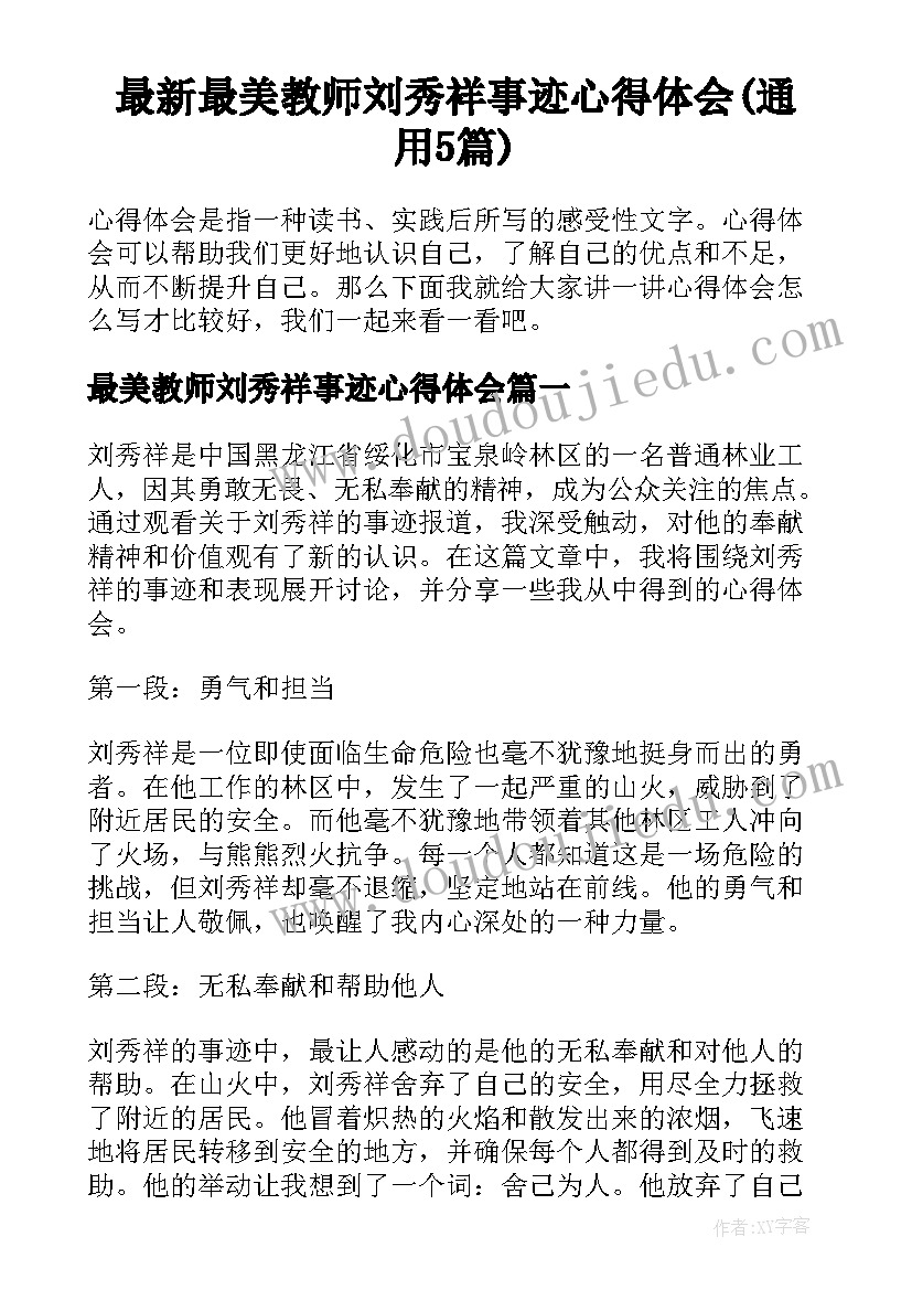 最新最美教师刘秀祥事迹心得体会(通用5篇)