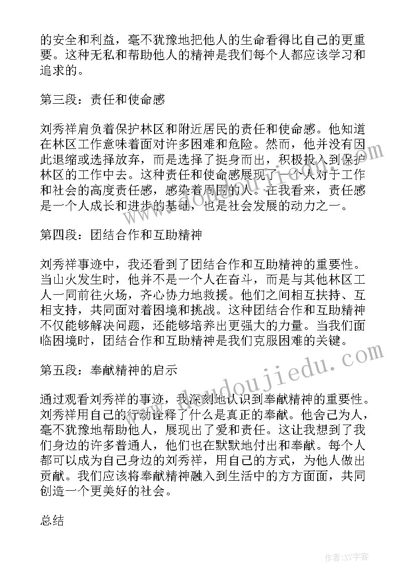 最新最美教师刘秀祥事迹心得体会(通用5篇)