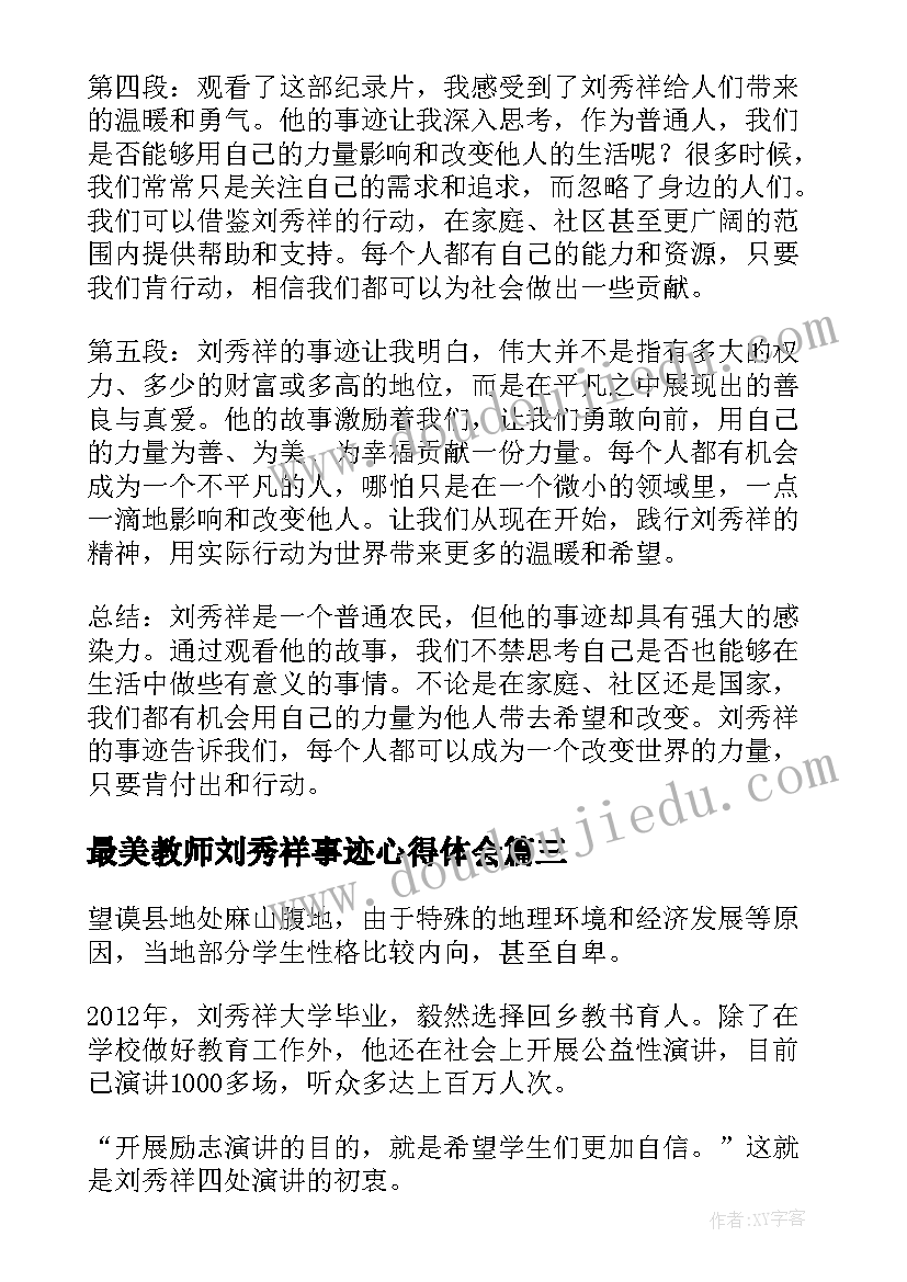 最新最美教师刘秀祥事迹心得体会(通用5篇)