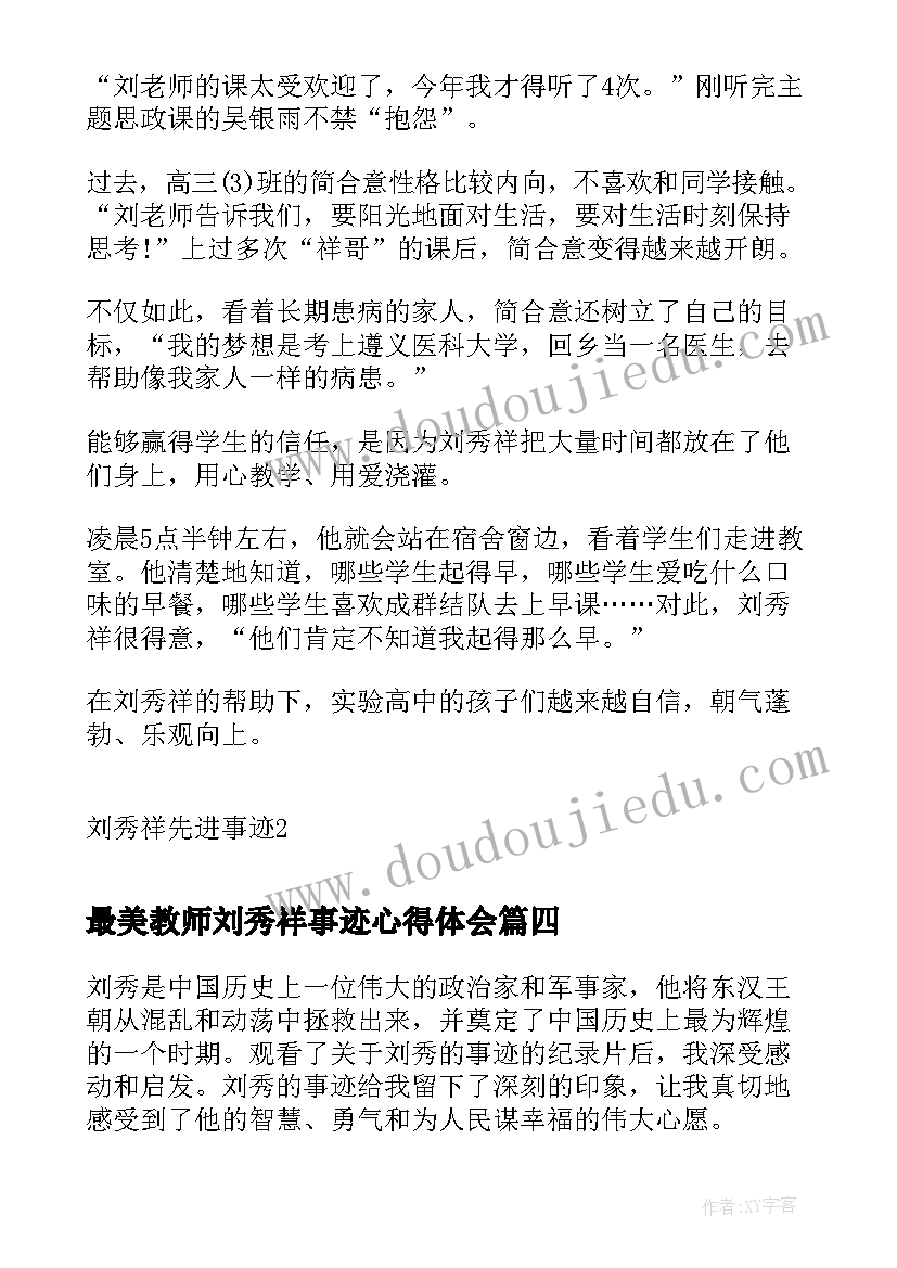 最新最美教师刘秀祥事迹心得体会(通用5篇)