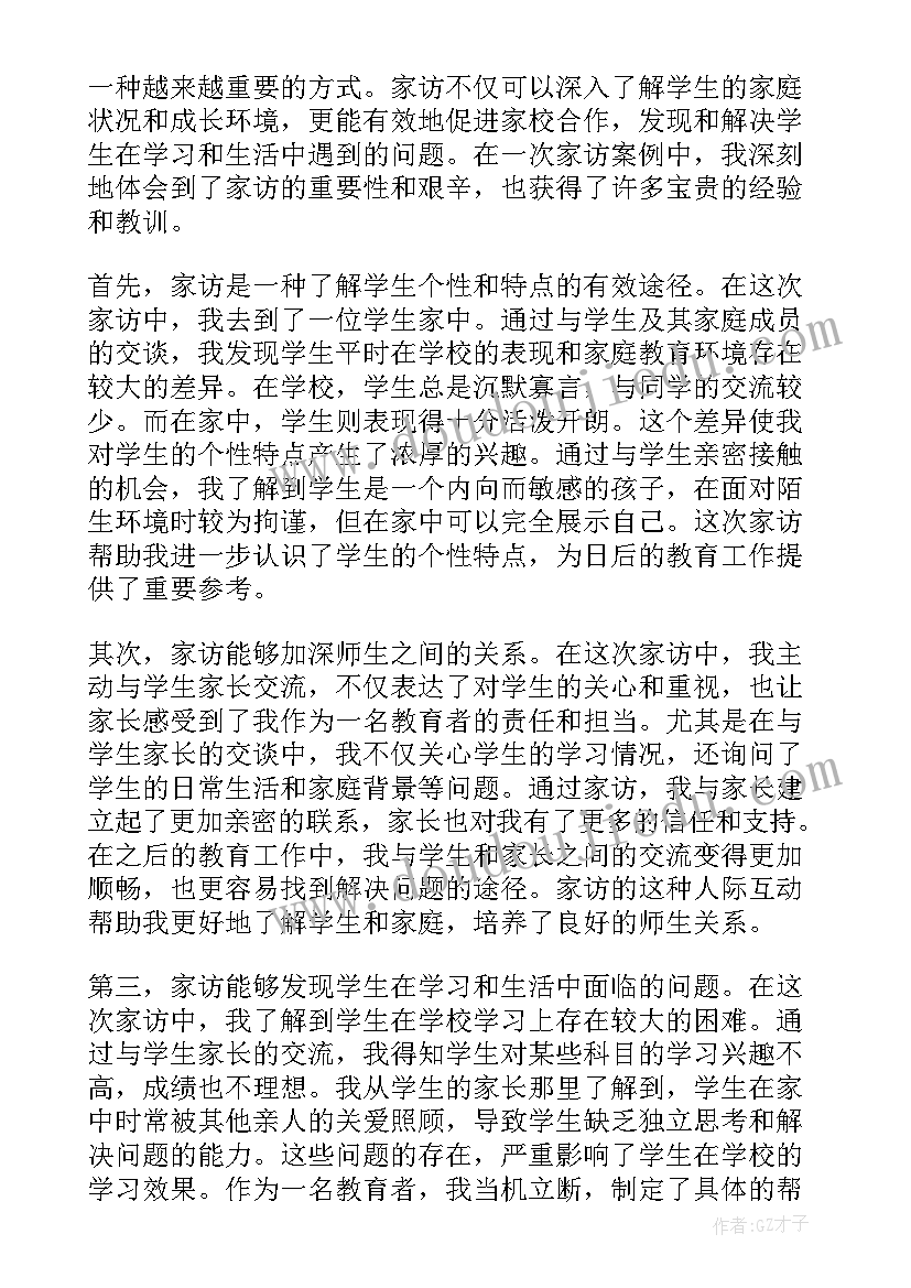 2023年家访案例分析及反思总结(大全5篇)