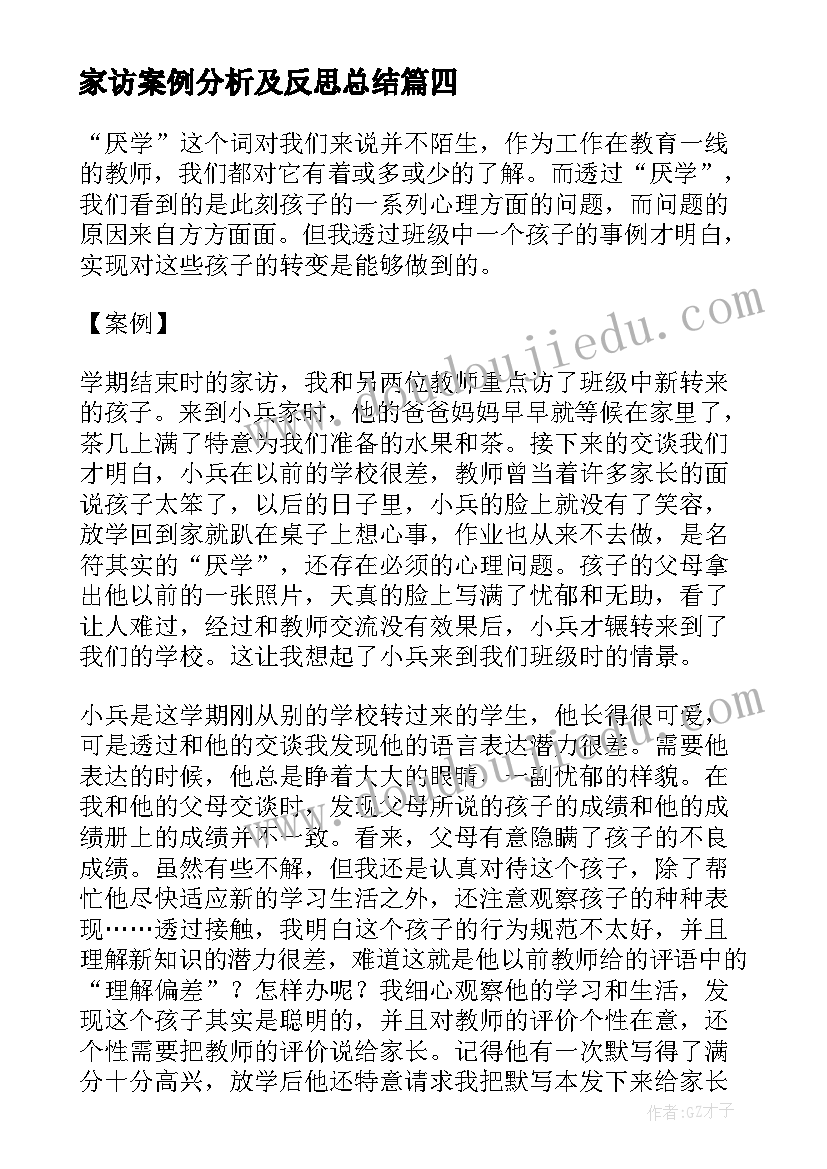 2023年家访案例分析及反思总结(大全5篇)