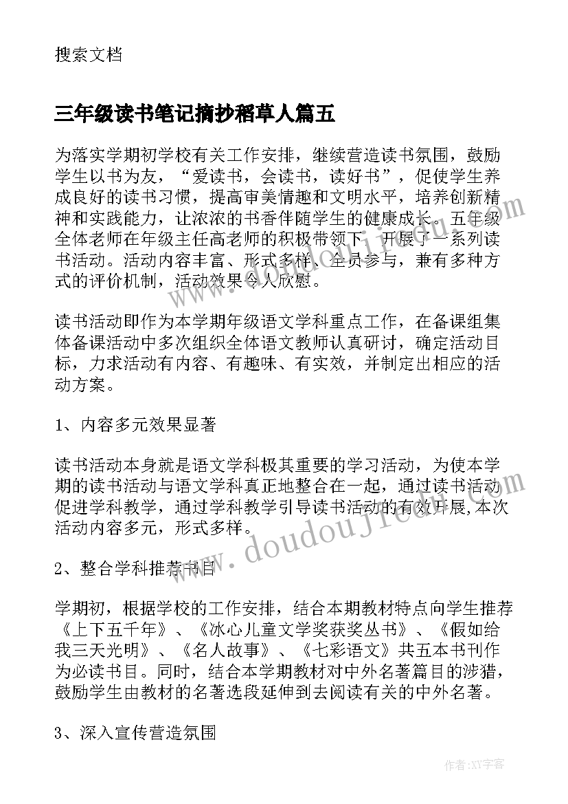 2023年三年级读书笔记摘抄稻草人(优质8篇)