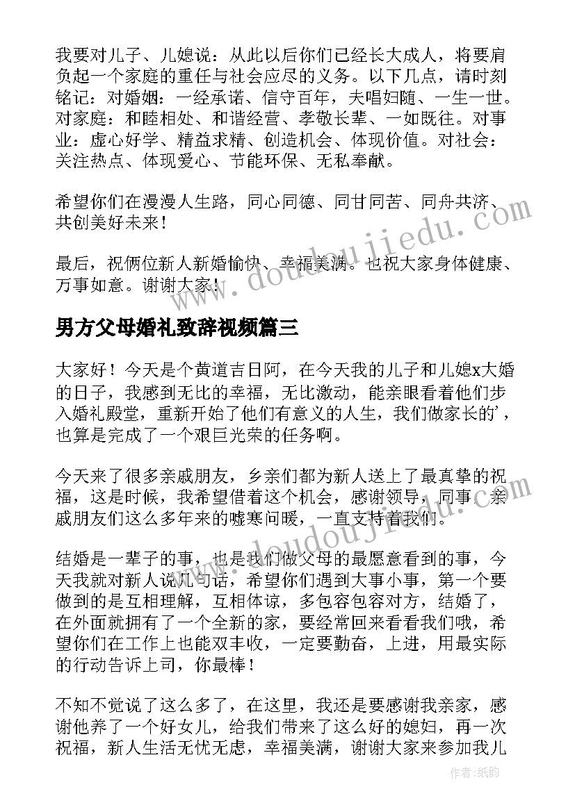 男方父母婚礼致辞视频 婚礼上男方父母致辞(通用6篇)