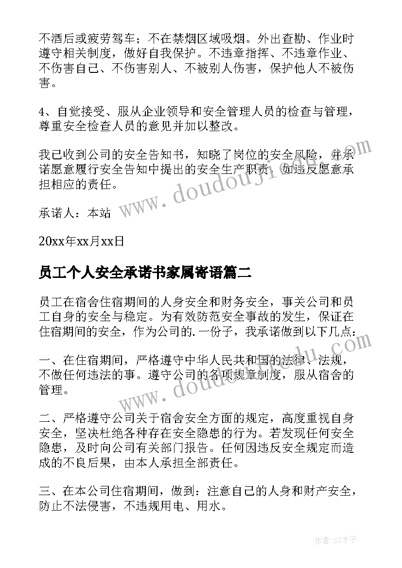 员工个人安全承诺书家属寄语(精选8篇)