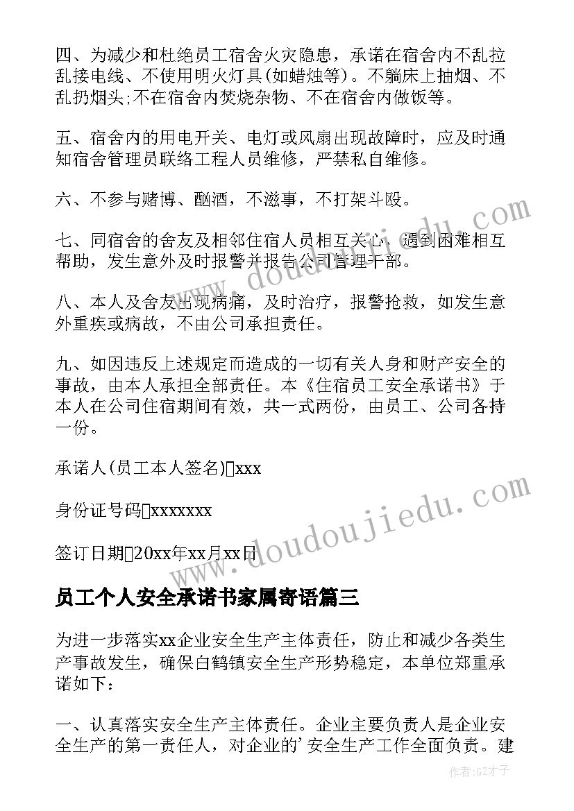 员工个人安全承诺书家属寄语(精选8篇)