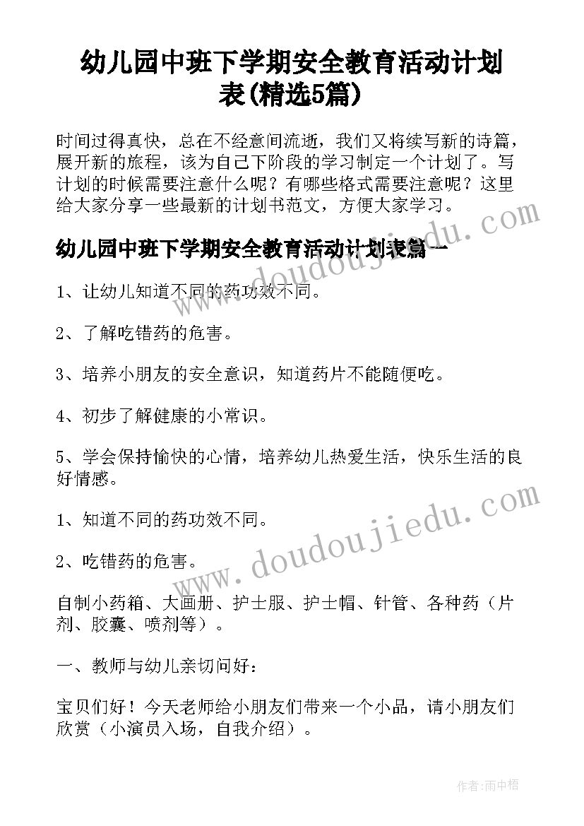 幼儿园中班下学期安全教育活动计划表(精选5篇)