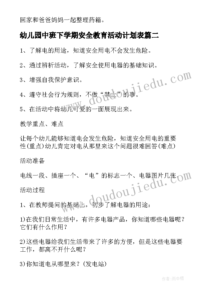 幼儿园中班下学期安全教育活动计划表(精选5篇)