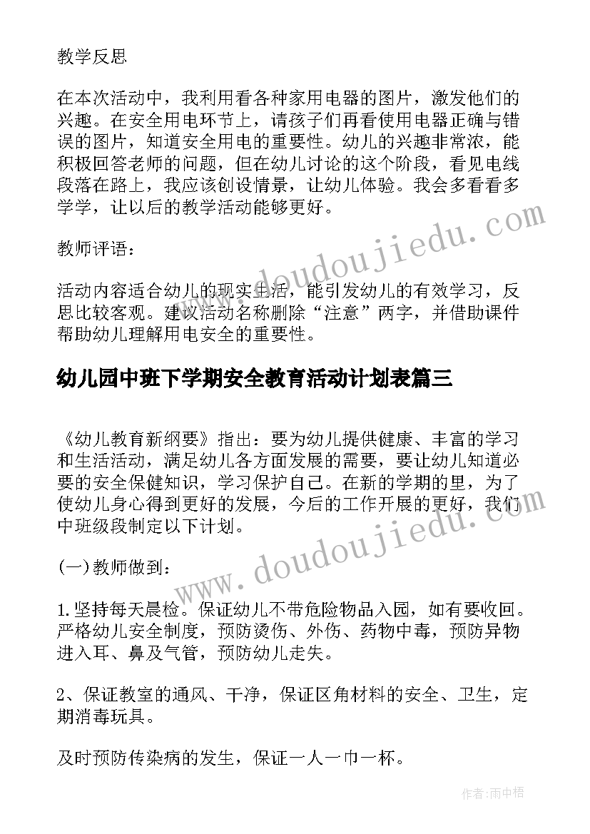 幼儿园中班下学期安全教育活动计划表(精选5篇)