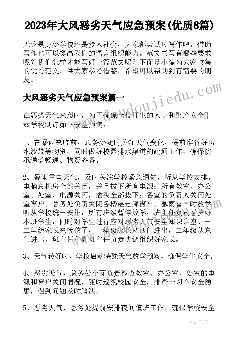 2023年大风恶劣天气应急预案(优质8篇)