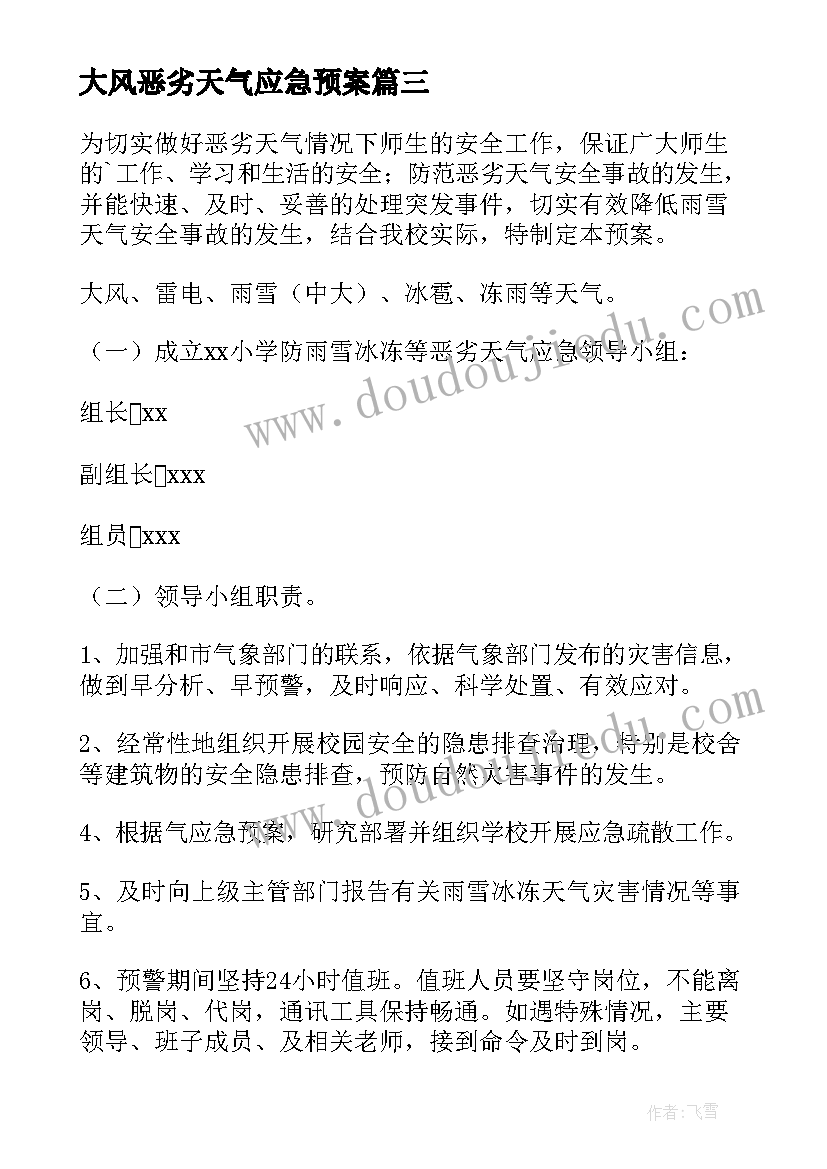 2023年大风恶劣天气应急预案(优质8篇)