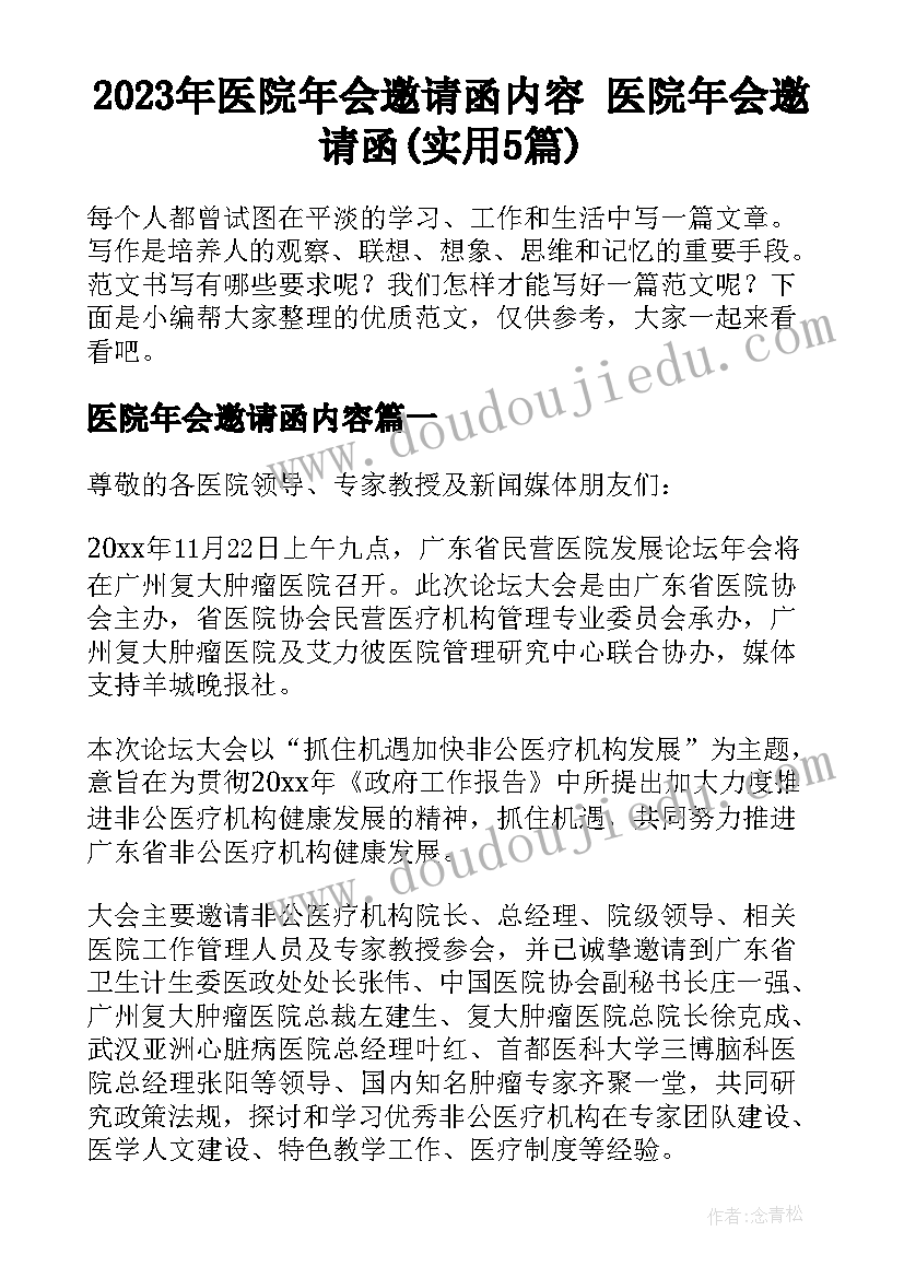 2023年医院年会邀请函内容 医院年会邀请函(实用5篇)