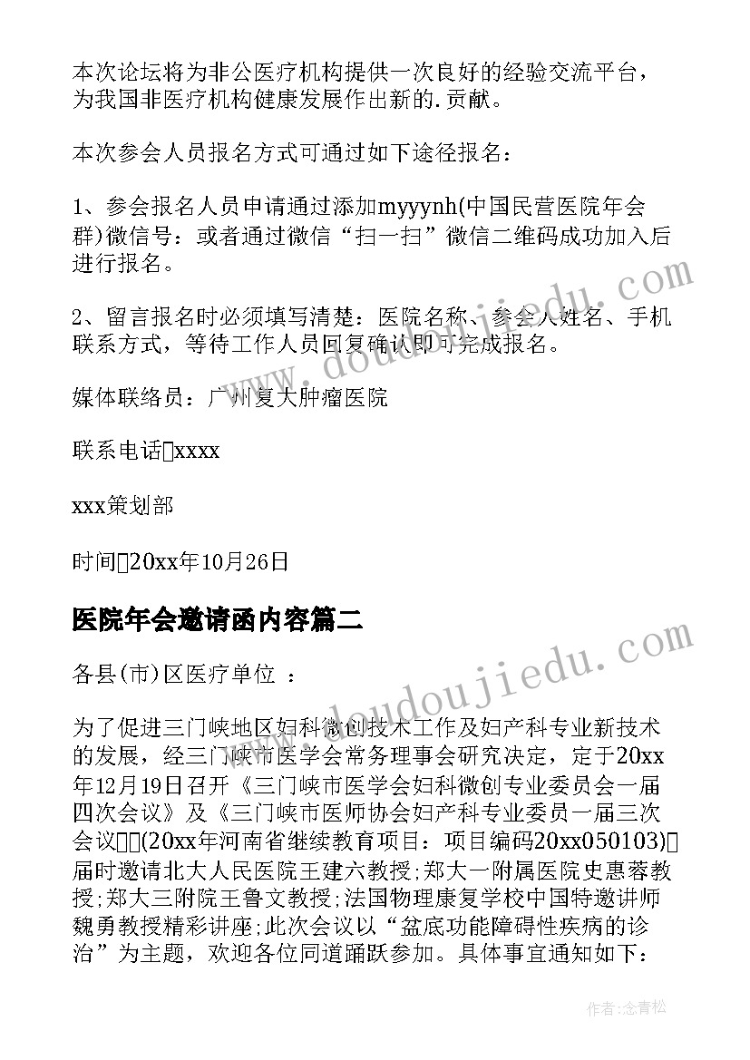 2023年医院年会邀请函内容 医院年会邀请函(实用5篇)