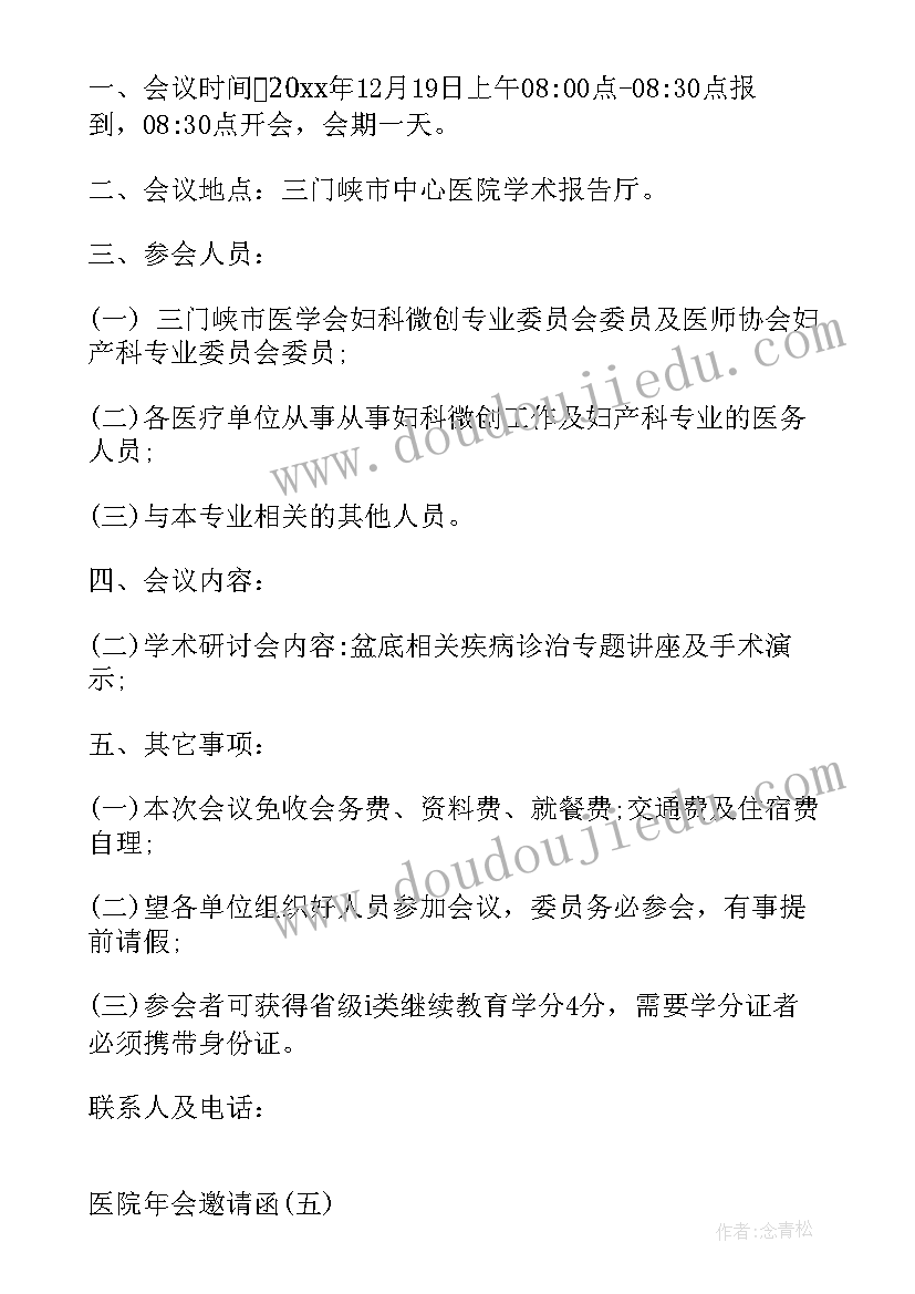 2023年医院年会邀请函内容 医院年会邀请函(实用5篇)