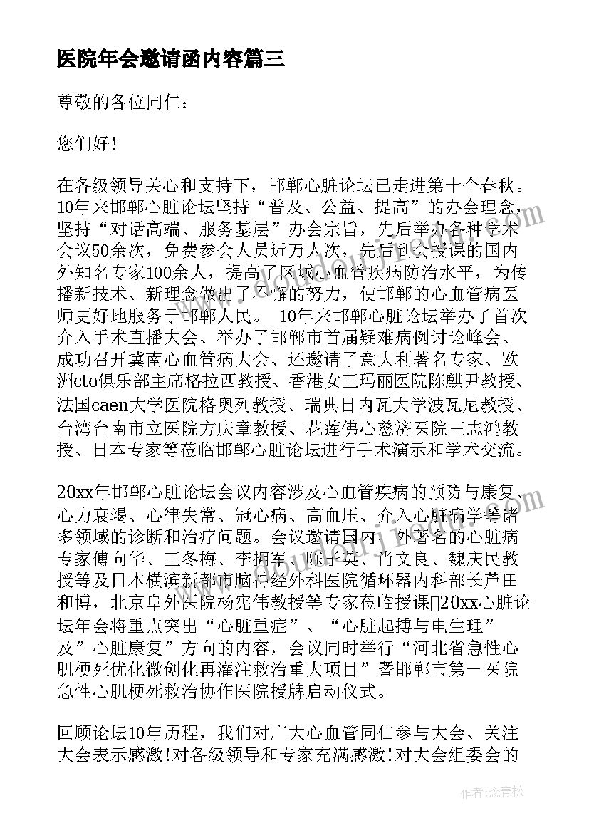 2023年医院年会邀请函内容 医院年会邀请函(实用5篇)