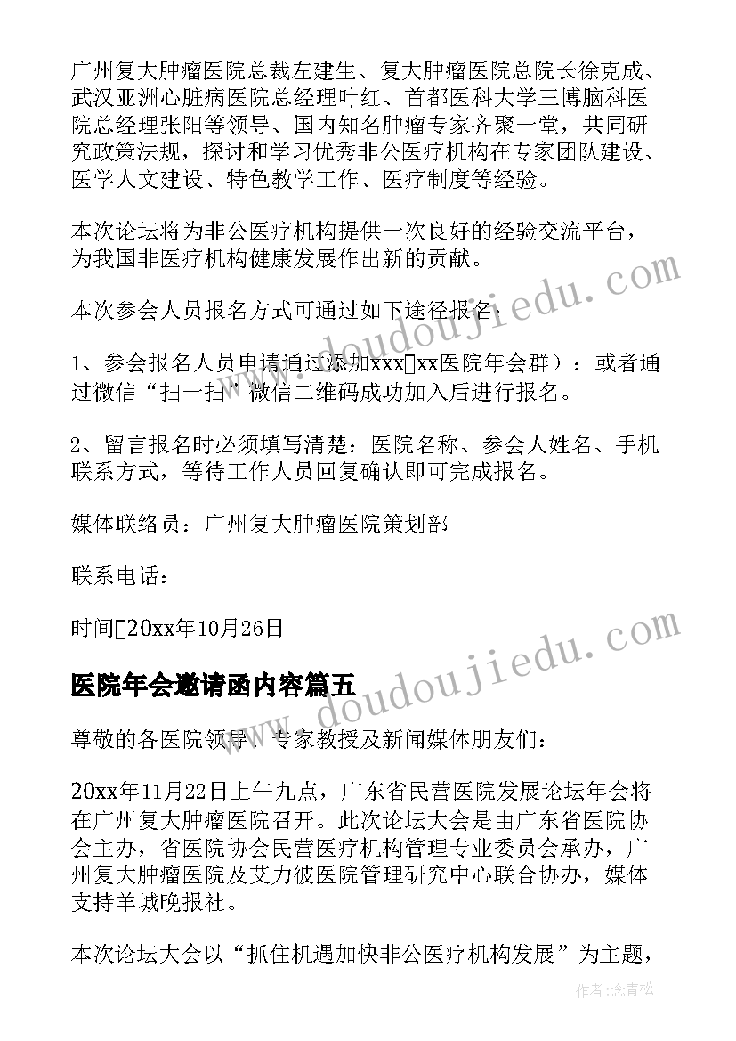 2023年医院年会邀请函内容 医院年会邀请函(实用5篇)