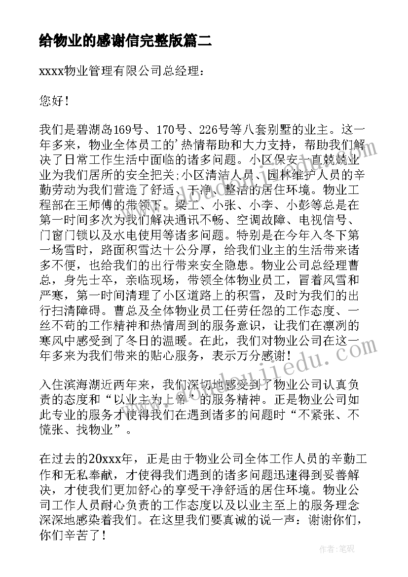 最新给物业的感谢信完整版(精选5篇)