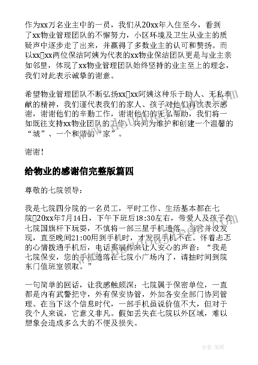 最新给物业的感谢信完整版(精选5篇)