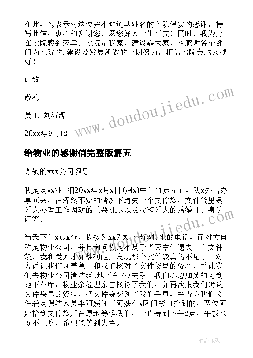 最新给物业的感谢信完整版(精选5篇)