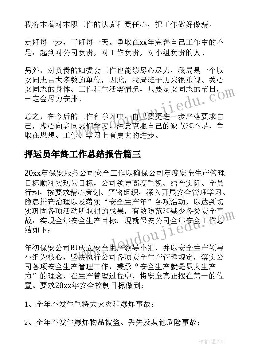 押运员年终工作总结报告(实用5篇)