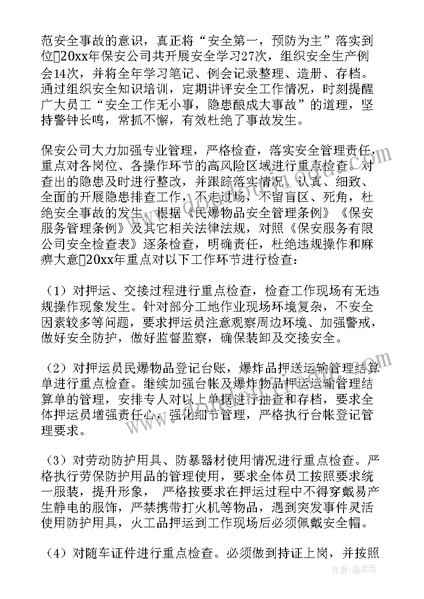 押运员年终工作总结报告(实用5篇)