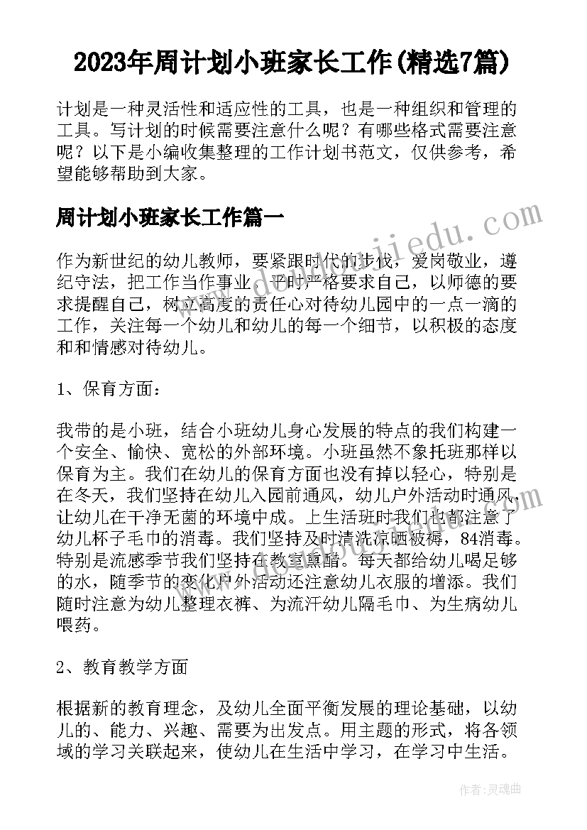 2023年周计划小班家长工作(精选7篇)